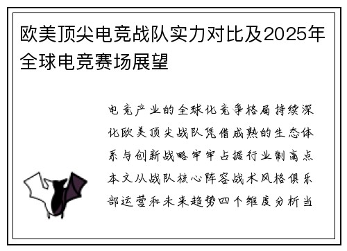 欧美顶尖电竞战队实力对比及2025年全球电竞赛场展望