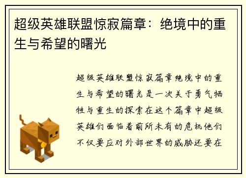 超级英雄联盟惊寂篇章：绝境中的重生与希望的曙光