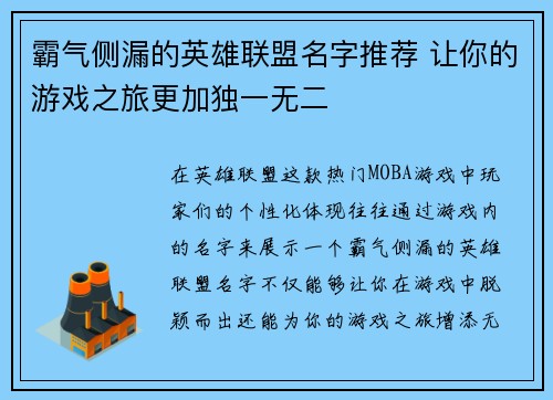 霸气侧漏的英雄联盟名字推荐 让你的游戏之旅更加独一无二