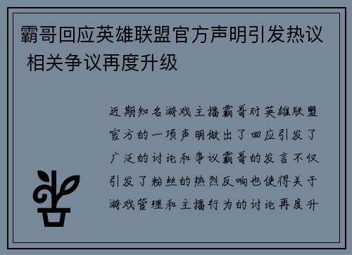 霸哥回应英雄联盟官方声明引发热议 相关争议再度升级