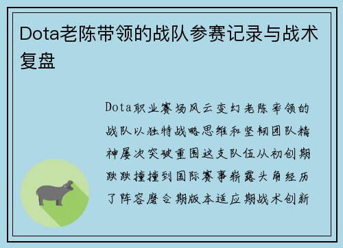 Dota老陈带领的战队参赛记录与战术复盘