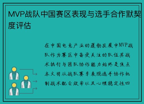 MVP战队中国赛区表现与选手合作默契度评估