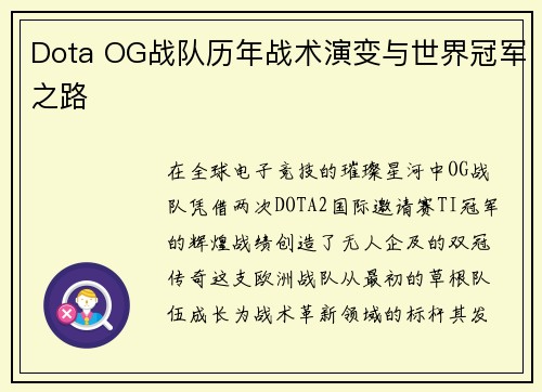 Dota OG战队历年战术演变与世界冠军之路