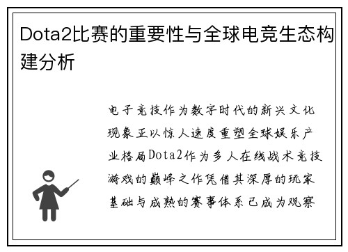 Dota2比赛的重要性与全球电竞生态构建分析