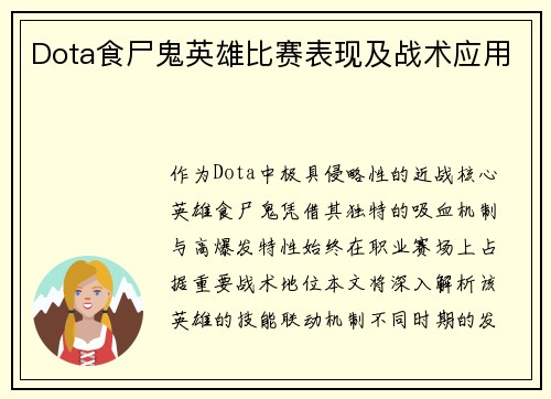 Dota食尸鬼英雄比赛表现及战术应用