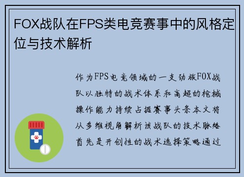 FOX战队在FPS类电竞赛事中的风格定位与技术解析