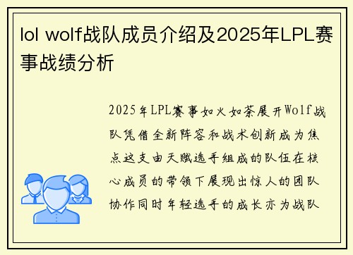 lol wolf战队成员介绍及2025年LPL赛事战绩分析