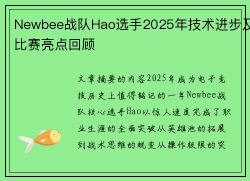 Newbee战队Hao选手2025年技术进步及比赛亮点回顾