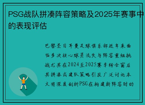 PSG战队拼凑阵容策略及2025年赛事中的表现评估