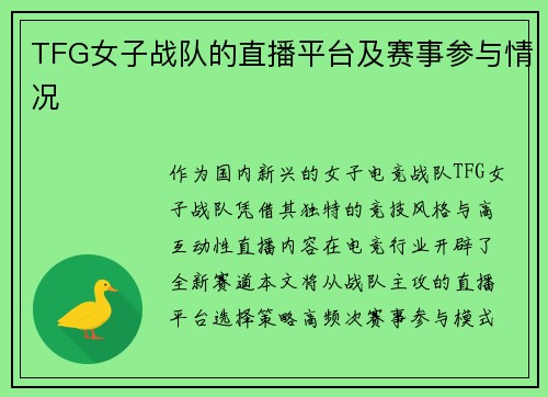 TFG女子战队的直播平台及赛事参与情况