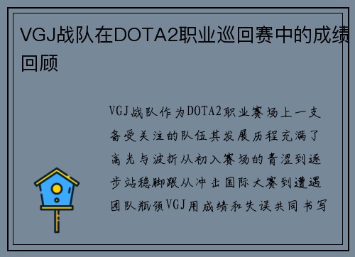 VGJ战队在DOTA2职业巡回赛中的成绩回顾