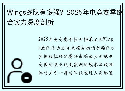 Wings战队有多强？2025年电竞赛季综合实力深度剖析